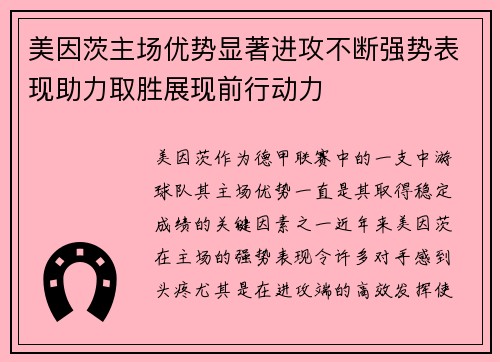 美因茨主场优势显著进攻不断强势表现助力取胜展现前行动力