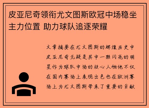 皮亚尼奇领衔尤文图斯欧冠中场稳坐主力位置 助力球队追逐荣耀