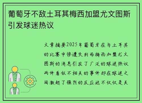 葡萄牙不敌土耳其梅西加盟尤文图斯引发球迷热议