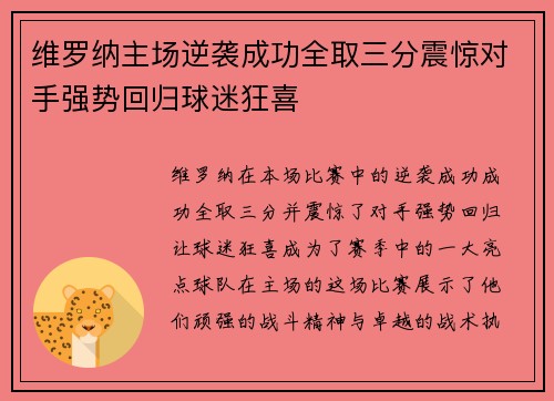 维罗纳主场逆袭成功全取三分震惊对手强势回归球迷狂喜