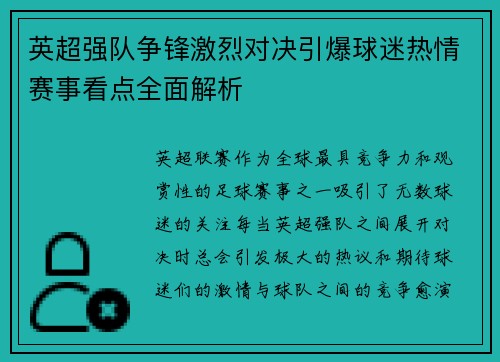 英超强队争锋激烈对决引爆球迷热情赛事看点全面解析