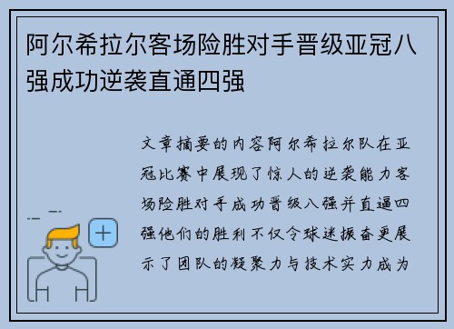 阿尔希拉尔客场险胜对手晋级亚冠八强成功逆袭直通四强