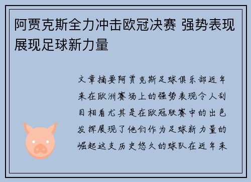 阿贾克斯全力冲击欧冠决赛 强势表现展现足球新力量