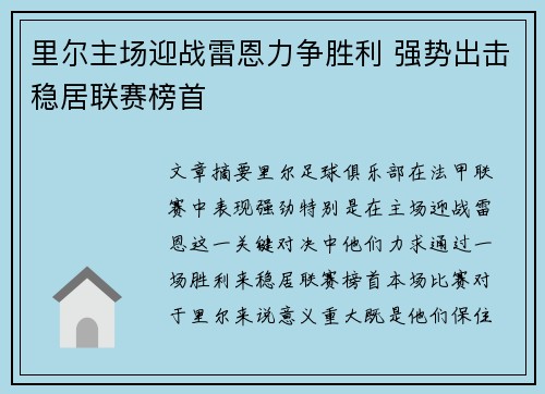 里尔主场迎战雷恩力争胜利 强势出击稳居联赛榜首