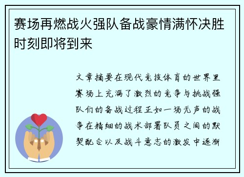 赛场再燃战火强队备战豪情满怀决胜时刻即将到来
