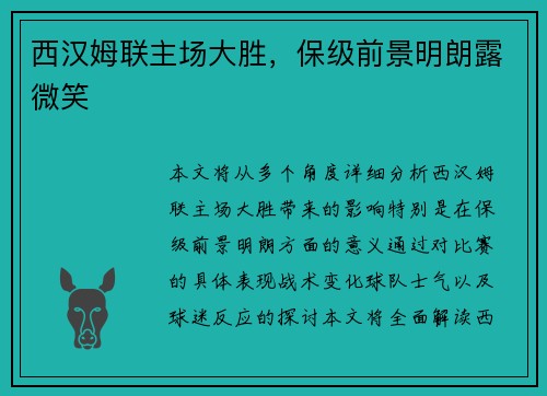 西汉姆联主场大胜，保级前景明朗露微笑