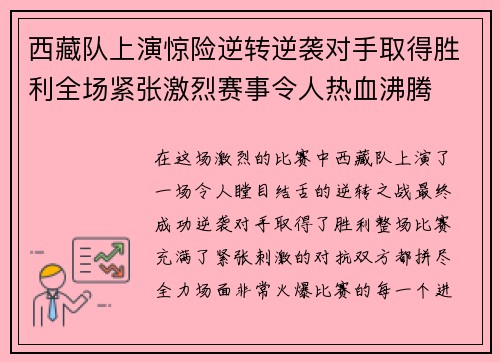 西藏队上演惊险逆转逆袭对手取得胜利全场紧张激烈赛事令人热血沸腾