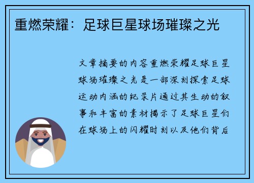 重燃荣耀：足球巨星球场璀璨之光