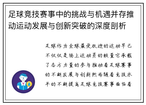 足球竞技赛事中的挑战与机遇并存推动运动发展与创新突破的深度剖析