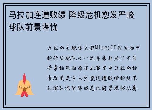 马拉加连遭败绩 降级危机愈发严峻 球队前景堪忧