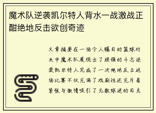 魔术队逆袭凯尔特人背水一战激战正酣绝地反击欲创奇迹