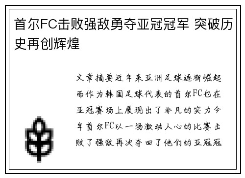 首尔FC击败强敌勇夺亚冠冠军 突破历史再创辉煌