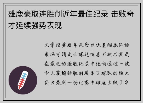 雄鹿豪取连胜创近年最佳纪录 击败奇才延续强势表现