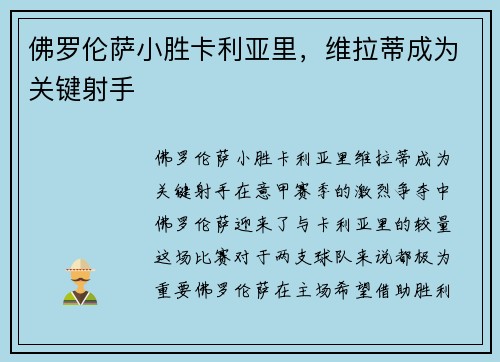 佛罗伦萨小胜卡利亚里，维拉蒂成为关键射手