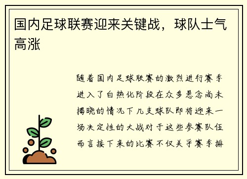 国内足球联赛迎来关键战，球队士气高涨