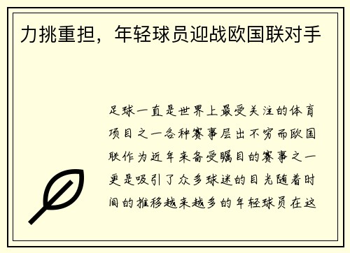 力挑重担，年轻球员迎战欧国联对手