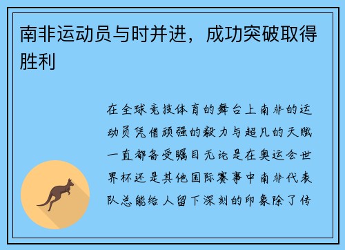 南非运动员与时并进，成功突破取得胜利