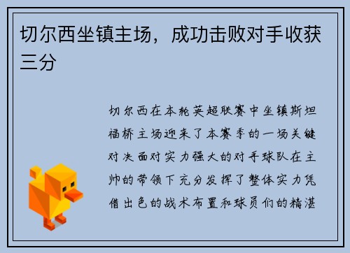 切尔西坐镇主场，成功击败对手收获三分