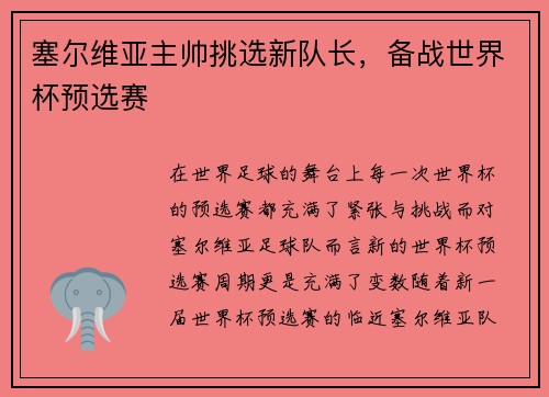塞尔维亚主帅挑选新队长，备战世界杯预选赛
