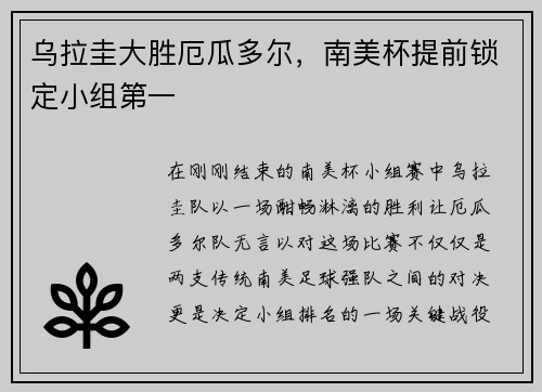 乌拉圭大胜厄瓜多尔，南美杯提前锁定小组第一