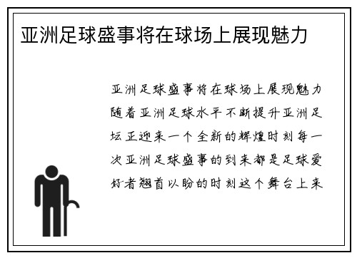 亚洲足球盛事将在球场上展现魅力