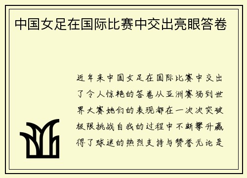 中国女足在国际比赛中交出亮眼答卷
