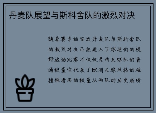 丹麦队展望与斯科舍队的激烈对决