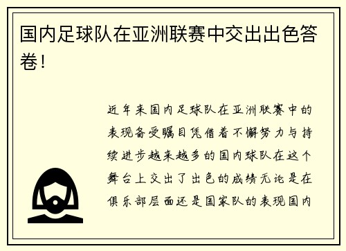 国内足球队在亚洲联赛中交出出色答卷！