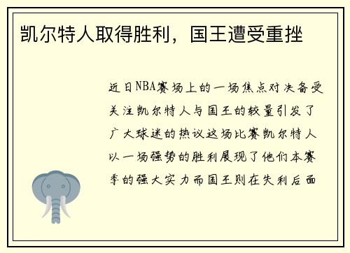 凯尔特人取得胜利，国王遭受重挫