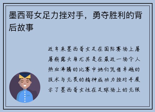 墨西哥女足力挫对手，勇夺胜利的背后故事