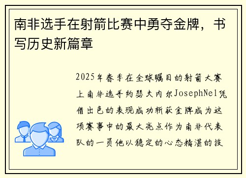 南非选手在射箭比赛中勇夺金牌，书写历史新篇章