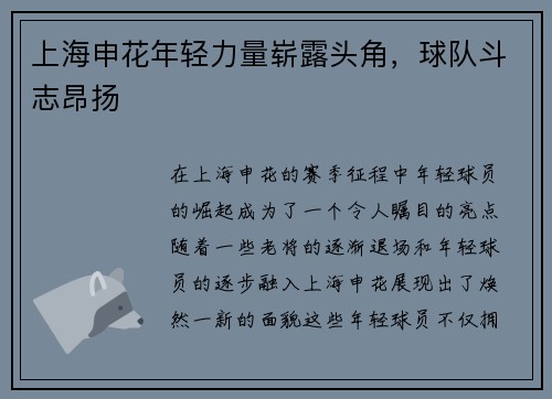 上海申花年轻力量崭露头角，球队斗志昂扬