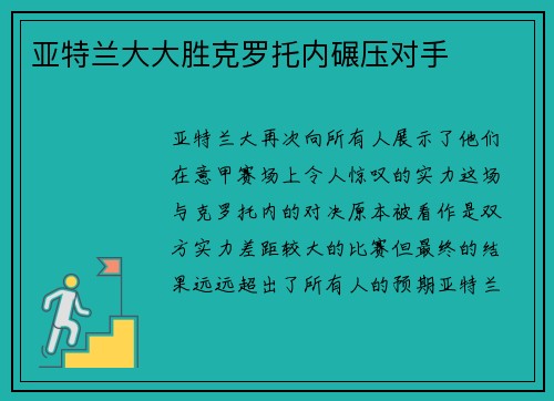 亚特兰大大胜克罗托内碾压对手