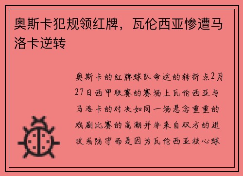 奥斯卡犯规领红牌，瓦伦西亚惨遭马洛卡逆转
