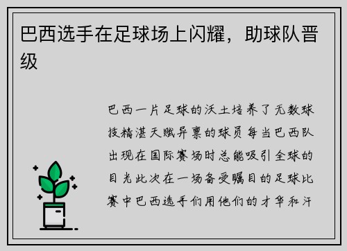 巴西选手在足球场上闪耀，助球队晋级