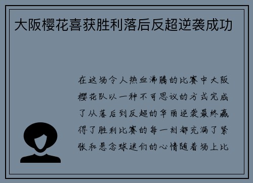 大阪樱花喜获胜利落后反超逆袭成功