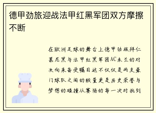 德甲劲旅迎战法甲红黑军团双方摩擦不断