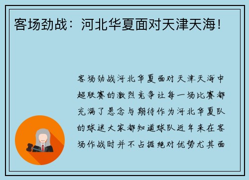 客场劲战：河北华夏面对天津天海！