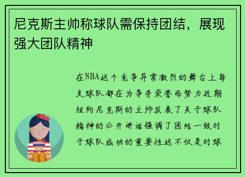 尼克斯主帅称球队需保持团结，展现强大团队精神