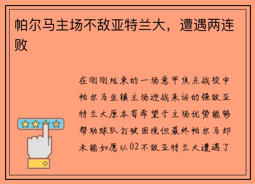 帕尔马主场不敌亚特兰大，遭遇两连败