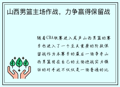 山西男篮主场作战，力争赢得保留战