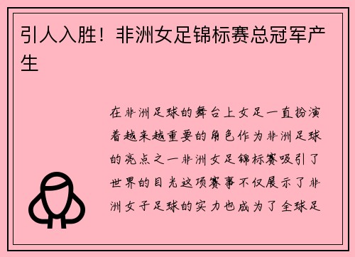 引人入胜！非洲女足锦标赛总冠军产生