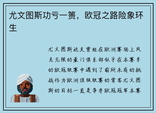 尤文图斯功亏一篑，欧冠之路险象环生