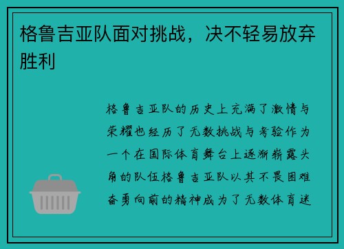 格鲁吉亚队面对挑战，决不轻易放弃胜利