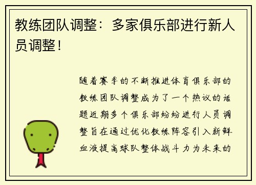 教练团队调整：多家俱乐部进行新人员调整！