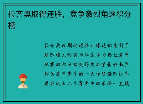 拉齐奥取得连胜，竞争激烈角逐积分榜