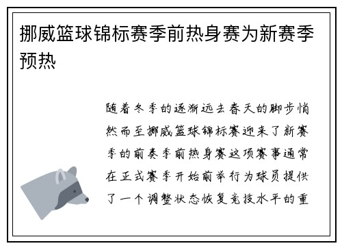 挪威篮球锦标赛季前热身赛为新赛季预热