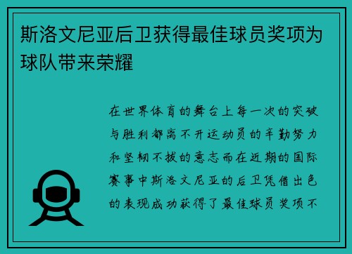 斯洛文尼亚后卫获得最佳球员奖项为球队带来荣耀