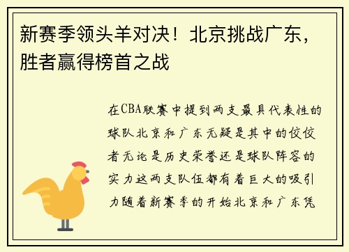 新赛季领头羊对决！北京挑战广东，胜者赢得榜首之战