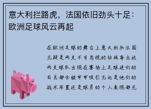 意大利拦路虎，法国依旧劲头十足：欧洲足球风云再起